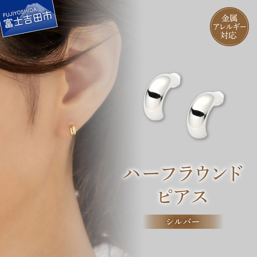 ピアス K18ポスト ピアス ハーフラウンド シルバー jk202-1 アクセサリー