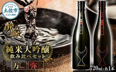日本酒 酔鯨 飲み比べセット 純米大吟醸 万(Mann)弥(Ya)720ml×各1本 合計2本 / お酒 酒 さけ すいげい 地酒 アルコール おさけ 食中酒 おいしい[株式会社とさもん] [BQAE098]