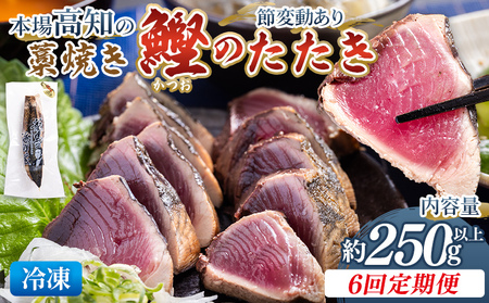 【6回定期便】かつおのたたき 約250g かつおのたたき Wnz-0006