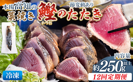 【12回定期便】かつおのたたき 約250g かつおのたたき Wnz-0007