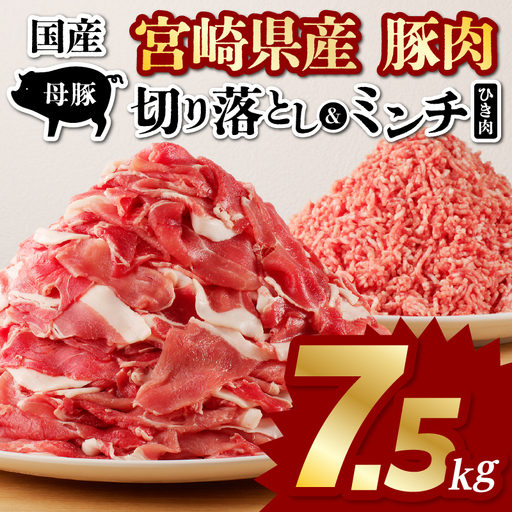 豚肉 切り落とし 豚肉[宮崎県産 ミンチ セット 7.5kg 500g×15P]