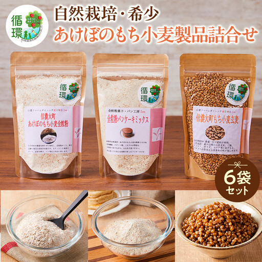 【信濃大町循環ブランド】自然栽培・希少なあけぼのもち小麦製品の詰め合わせ６袋セット