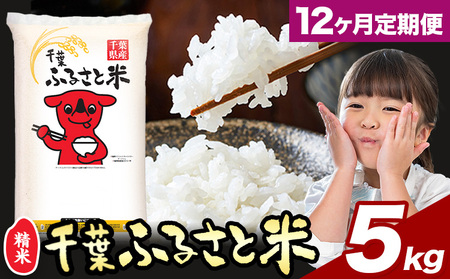 [12ヶ月定期便]千葉ふるさと米 5kg[お申込みの翌月から出荷]ブレンド米