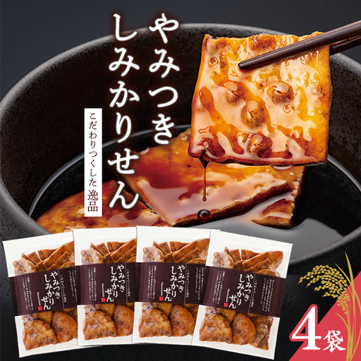 煎餅工房さがえ屋の一番人気！ やみつきしみかりせん 4袋 セット　010-G-BS001
