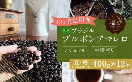 【粉】 【12か月定期便】 ブラジル ブルボンアマレロ ナチュラル （中深煎り） 400g コーヒー 珈琲 粉 こな