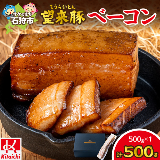 望来豚ベーコン 大容量500g ブロック|ふるさと納税 無添加 ベーコン 北海道 石狩市