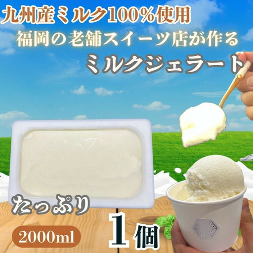【博多スイーツ】福岡の老舗スイーツ専門店の九州産ミルク100％ジェラート2000ml×１P