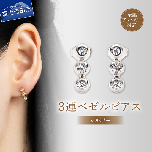 アクセサリー ピアス 3連ベゼル シルバー sh8-1 ピアス