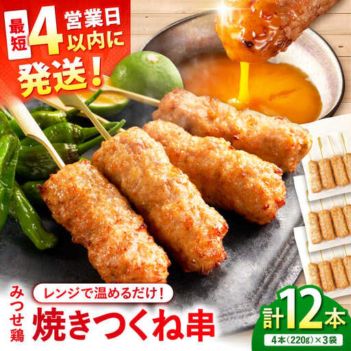 【スピード発送】 みつせ鶏本舗 焼きつくね串 計12本 (4本220g×3袋) 吉野ヶ里町/ヨコオフーズ[FAE207]