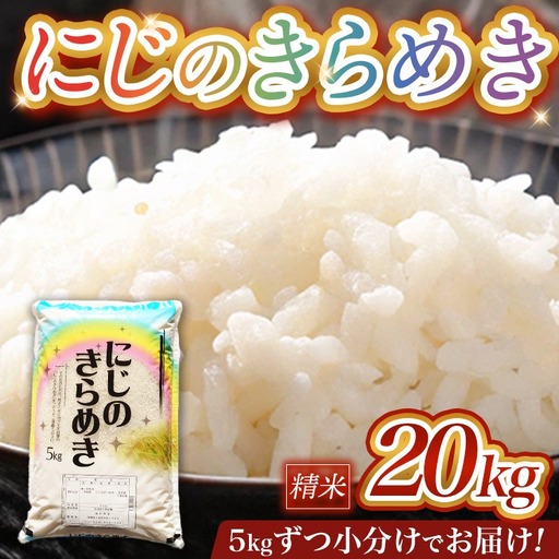 【先行予約】令和8年産 茨城県産にじのきらめき 20kg (5kg×4袋) ※2026年10月～発送