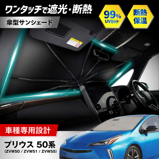 【ZooTors】 プリウス 50系 ZVW50 ZVW51 ZVW55 サンシェード シリコンタイプ 傘タイプ 車 収納バッグ付 車種専用 大阪府高槻市/株式会社One[AOEQ020]