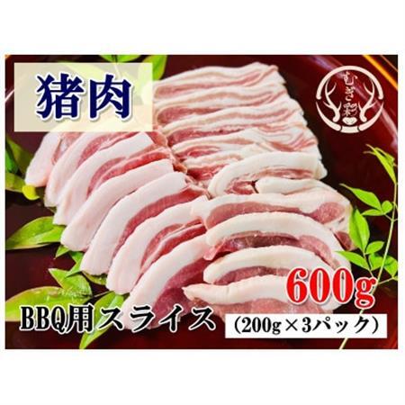 むぎ彩ジビエ　猪肉スライスBBQ用　600g　小分け　ジビエ　徳島県牟岐町【配送不可地域：離島】【1706497】