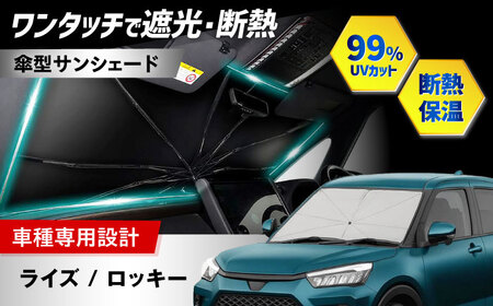 【ZooTors】 ライズ ロッキー サンシェード 車 傘タイプ シリコングリップ  収納袋付 車種専用 大阪府高槻市/株式会社One[AOEQ032]
