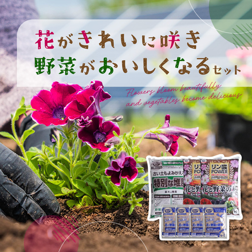 花がきれいに咲き、野菜がおいしくなるセット ANBO001