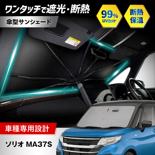 【ZooTors】 ソリオ MA37S サンシェード 傘タイプ シリコングリップ 車 収納バッグ付 車種専用 大阪府高槻市/株式会社One[AOEQ048]