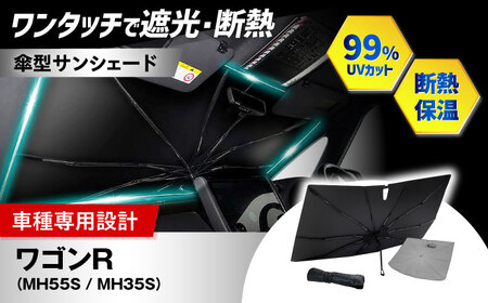【ZooTors】 ワゴンR MH55S MH35S サンシェード シリコングリップ 傘タイプ 収納バッグ付 車種専用 大阪府高槻市/株式会社One[AOEQ050]