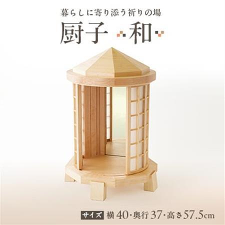 厨子[ 和(わ)] 現代の暮らしに寄り添う - 祈りの場 -