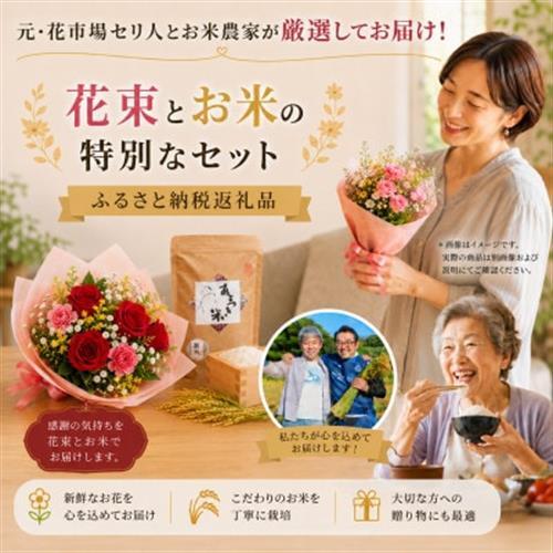 12月発送!同級生コンビでお届けする赤バラのブーケとおいしいお米(精米)のセット・栄養剤付き!【1707259】