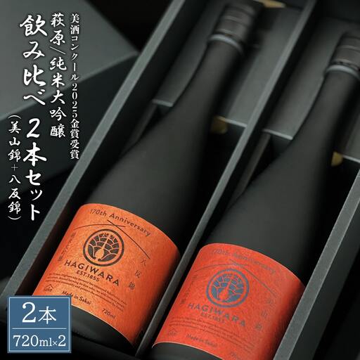【美酒コンクール2025 金賞受賞】萩原 純米大吟醸 飲み比べ2本セット 美山錦 八反錦 K2680