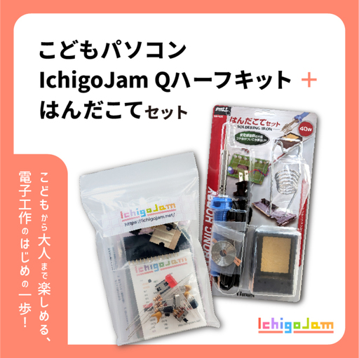 手のひらにのせられる プログラミング専用こどもパソコン「IchigoJam Q」ハーフキット+はんだこてセット