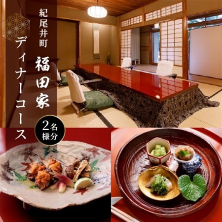 [紀尾井町 福田家][夜]ディナーコース 2名様(ぐるなびセレクション)