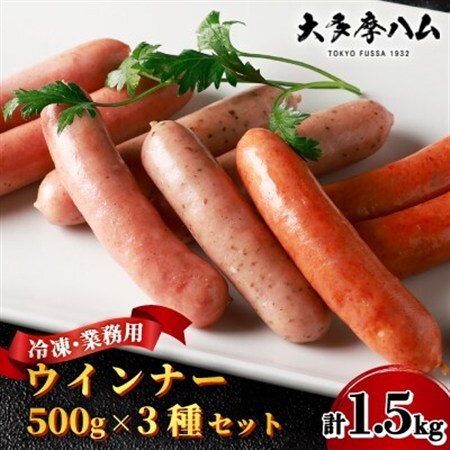 【大多摩ハム】合計1.5kg!冷凍業務用ウインナー500g×3種セット!【配送不可地域：離島】【1706272】