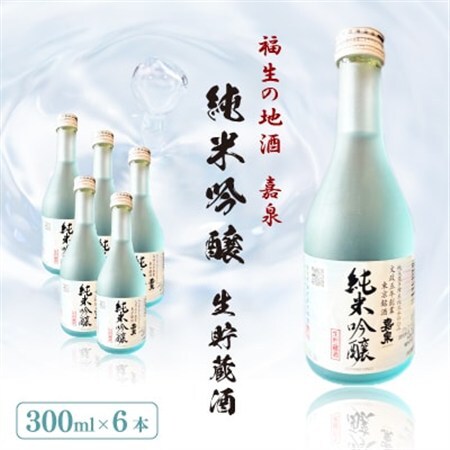 福生の地酒　嘉泉　純米吟醸生貯蔵酒　300ml　6本セット【配送不可地域：離島】【1707899】