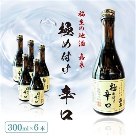 福生の地酒　嘉泉　極め付け辛口　300ml　6本セット【1707901】