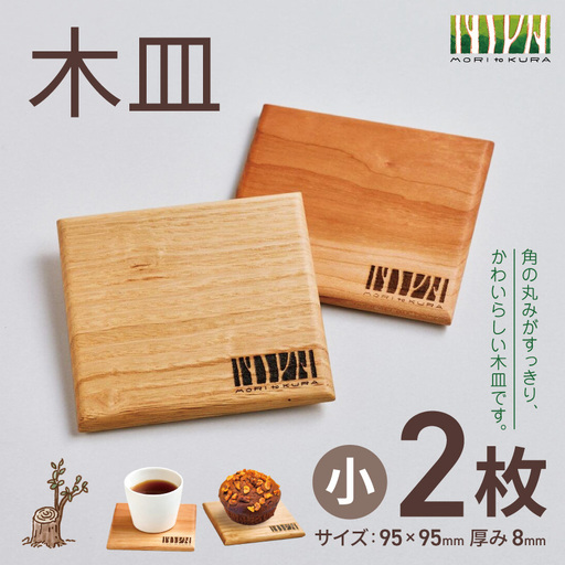 木皿 小 2枚
