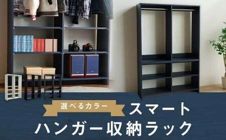 スマート ハンガー収納ラック ブラック ハンガー 収納 家具 収納家具 ハンガーラック ラック 洋服 衣類