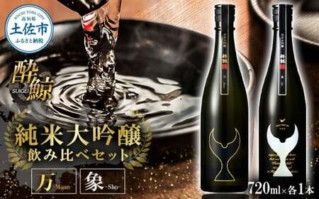 日本酒 酔鯨 飲み比べセット 純米大吟醸 万(Mann)純米大吟醸 象(Sho)720ml×各1本 合計2本 / お酒 酒 さけ すいげい 地酒 アルコール おさけ 食中酒 おいしい[株式会社とさもん] [BQAE097]