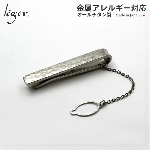 純チタンネクタイピン 丸槌目 NTP04 燕三条製 タイピン leger レジエ