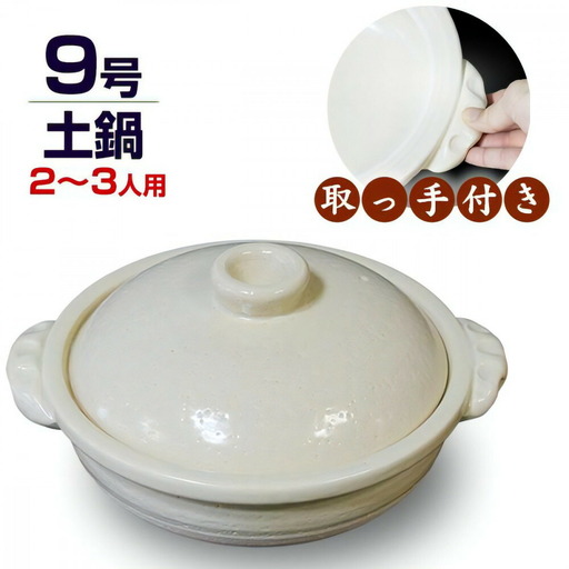 信楽焼 9号手付き土鍋 ご飯鍋(きなり色)