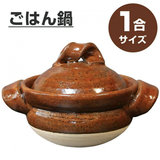 信楽焼 1合ごはん鍋 飯炊き（飴色）