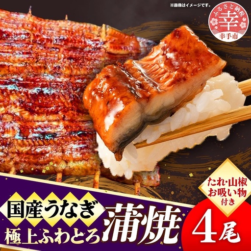 国産鰻極上ふわとろ蒲焼 4尾セット - やわらかい ふわとろ 熟練 うなぎ 蒲焼き 4尾 セット 秘伝 タレ おすすめ ごはん おかず こだわり オススメ 鰻勝 埼玉県 幸手市
