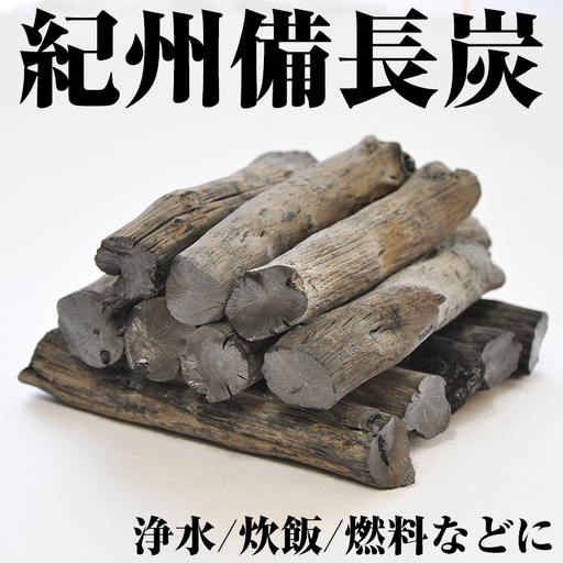 【0179-2】紀州備長炭 浄水・炊飯用（切細丸）1kg