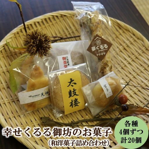 【0202-4】「幸せくるる御坊のお菓子」（和洋菓子詰め合わせ）
