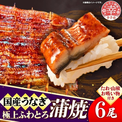 国産鰻極上ふわとろ蒲焼 6尾セット - やわらかい ふわとろ 熟練 うなぎ 蒲焼き 6尾 セット 秘伝 タレ おすすめ ごはん おかず こだわり オススメ 鰻勝 埼玉県 幸手市
