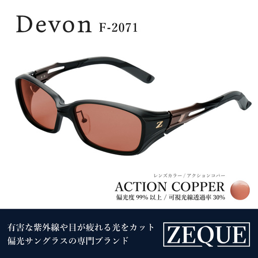 Zeque(ゼクー)偏光サングラス Devon(デヴォン)F-2071 ブラック&ブロンズグラデ / アクションコパー