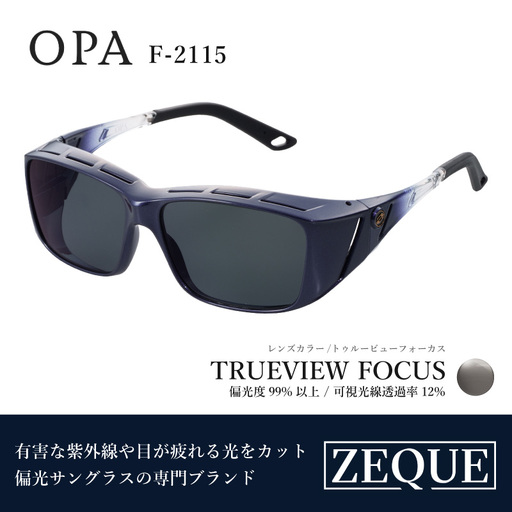 Zeque(ゼクー)偏光オーバーグラス OPA(オーパ)F-2115 ダークネイビーグラデ / トゥルービューフォーカス