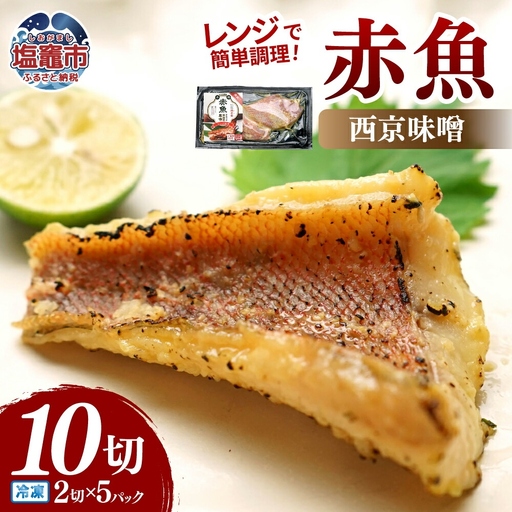 レンチンお魚Deli 赤魚西京味噌(2切×5パック)|oh00006 株式会社 海心 塩竈市 塩釜