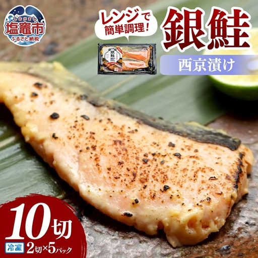 レンチンお魚Deli 銀鮭西京味噌(2切×5パック)｜oh00007 株式会社　海心 塩竈市 塩釜
