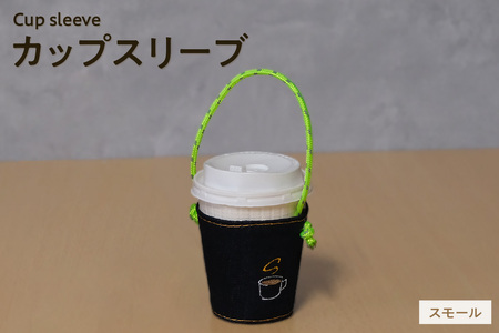[選べる刺繍デザイン]カップスリーブ (スモール) カップ ドリンク スリーブ 万能 便利 デニム生地 尾州 キャンプ キャンプ用品 アウトドア アウトドア用品 愛知県 知多市