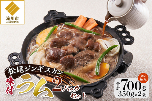 【松尾ジンギスカン】くせが少なく食べやすい味付ラム肉2パックセット 北海道 ソウルフード 成吉思汗 BBQ 肉 焼き肉 焼肉 バーべキュー ラム マトン ラム肉 羊 羊肉 ジンギスカン タレ 味付 個包装 冷凍 おすすめ