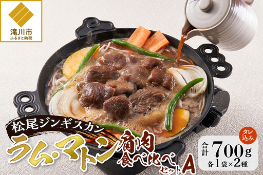 [松尾ジンギスカン]ラム・マトン食べ比べセットA 北海道 滝川 ソウルフード 成吉思汗 BBQ 肉 焼き肉 焼肉 バーべキュー ラム マトン ラム肉 羊 羊肉 ジンギスカン タレ 味付 個包装 冷凍 おすすめ
