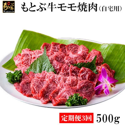 【定期便3回】もとぶ牛モモ焼肉(自宅用)500g 焼肉 牛肉