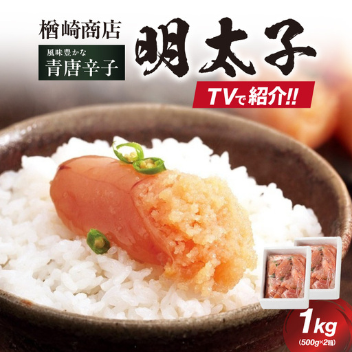「楢崎商店」風味豊かな青唐辛子明太子切れ子1kg 辛子明太子 明太子 めんたいこ 良質 青唐辛子 爽やか スッキリ おかず ご飯のお供 家庭用 福岡県 八女市 072-355
