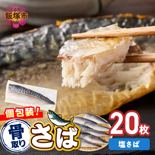 【骨取り】さば使用 塩さば(昆布塩味) 20枚入【E-104】