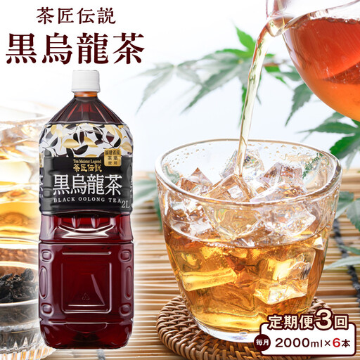 ［定期便 全3回 毎月発送］茶匠伝説 黒烏龍茶 2000ml×6本