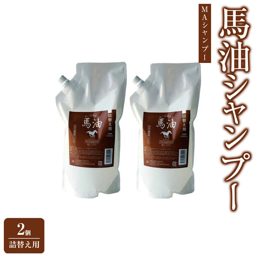 宇津木産業 馬油シャンプー(MAシャンプー) 1000mL×2個 詰替え用